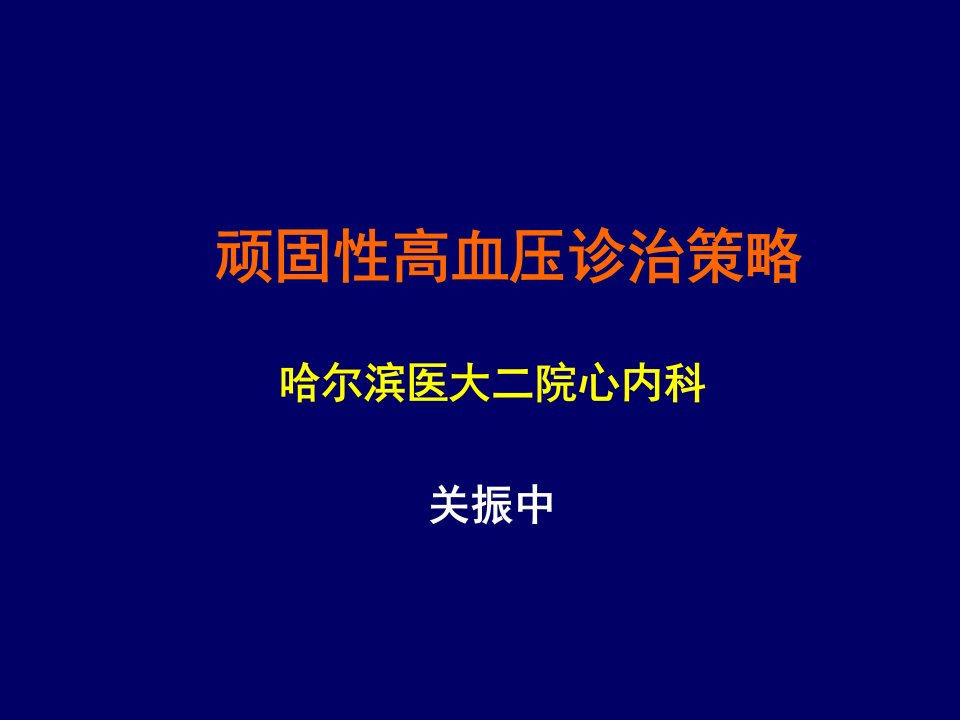 顽固性高血压诊治策略