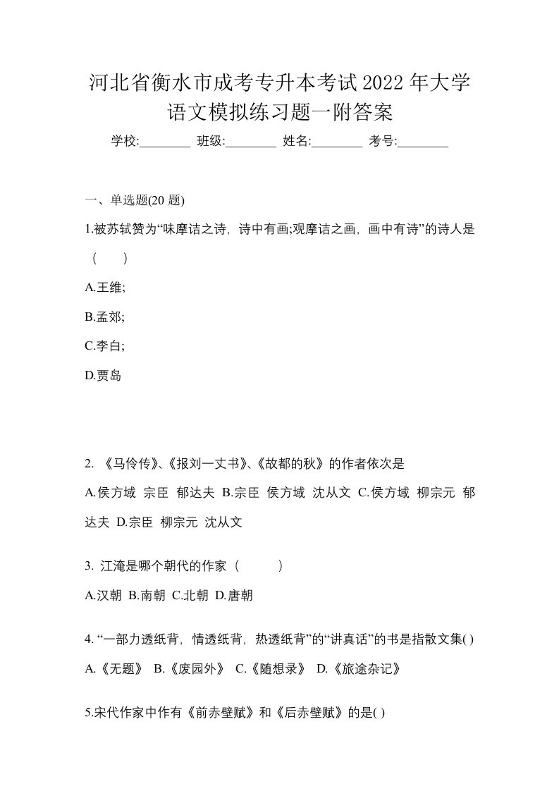 河北省衡水市成考专升本考试2022年大学语文模拟练习题一附答案