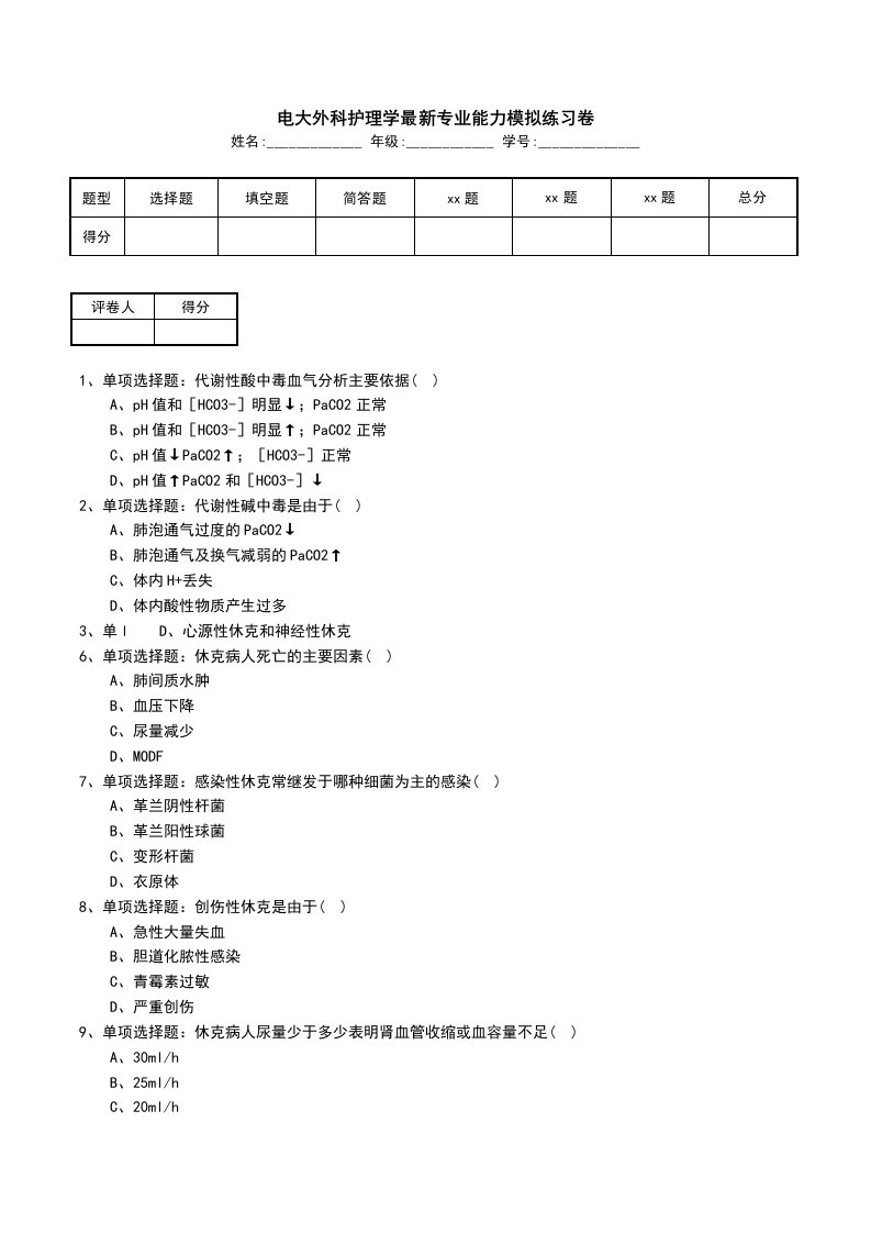 电大外科护理学最新专业能力模拟练习卷