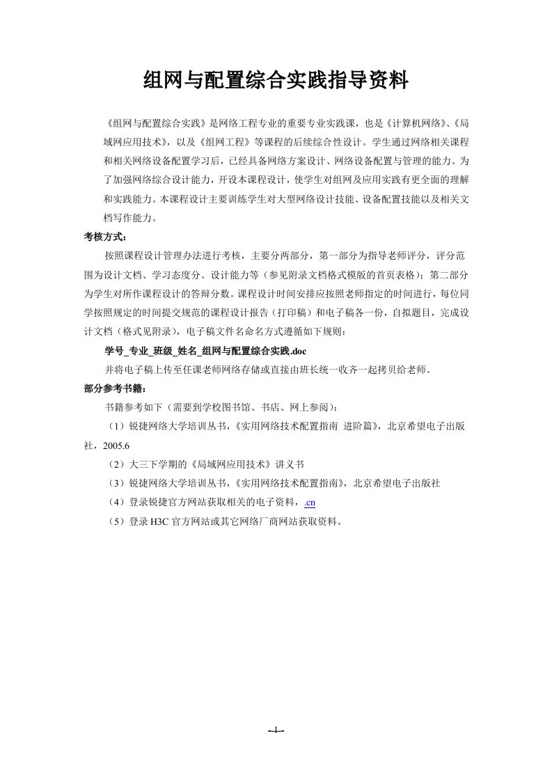 3-组网与配置综合实践指导资料