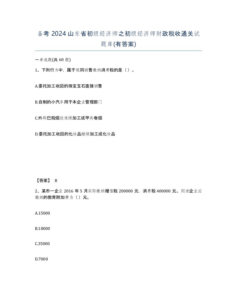 备考2024山东省初级经济师之初级经济师财政税收通关试题库有答案