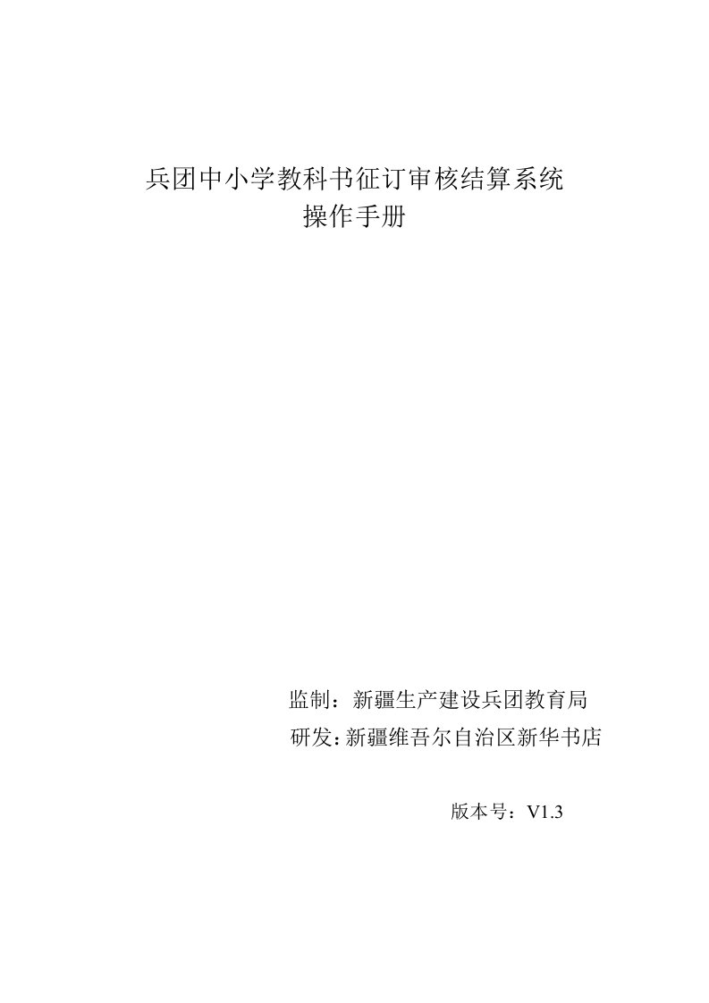 兵团中小学教科书征订审核结算系统操作手册V1.3(兵团)