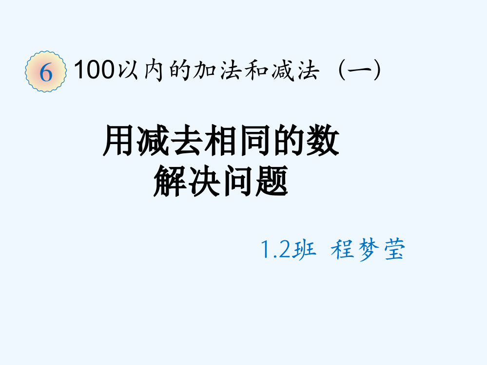 小学数学人教一年级解决问题-连减ppt