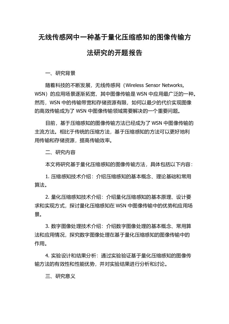 无线传感网中一种基于量化压缩感知的图像传输方法研究的开题报告