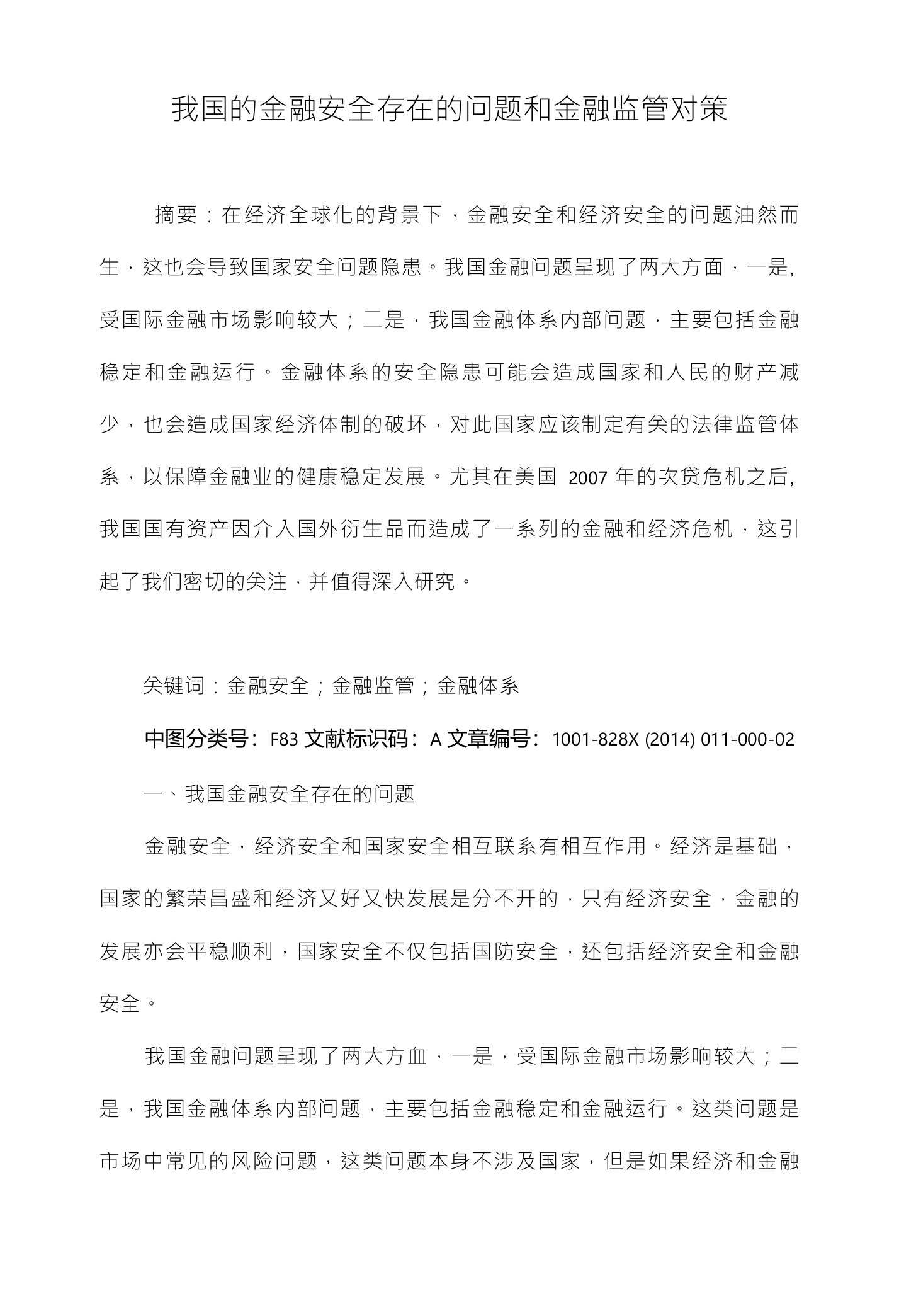 我国的金融安全存在的问题和金融监管对策