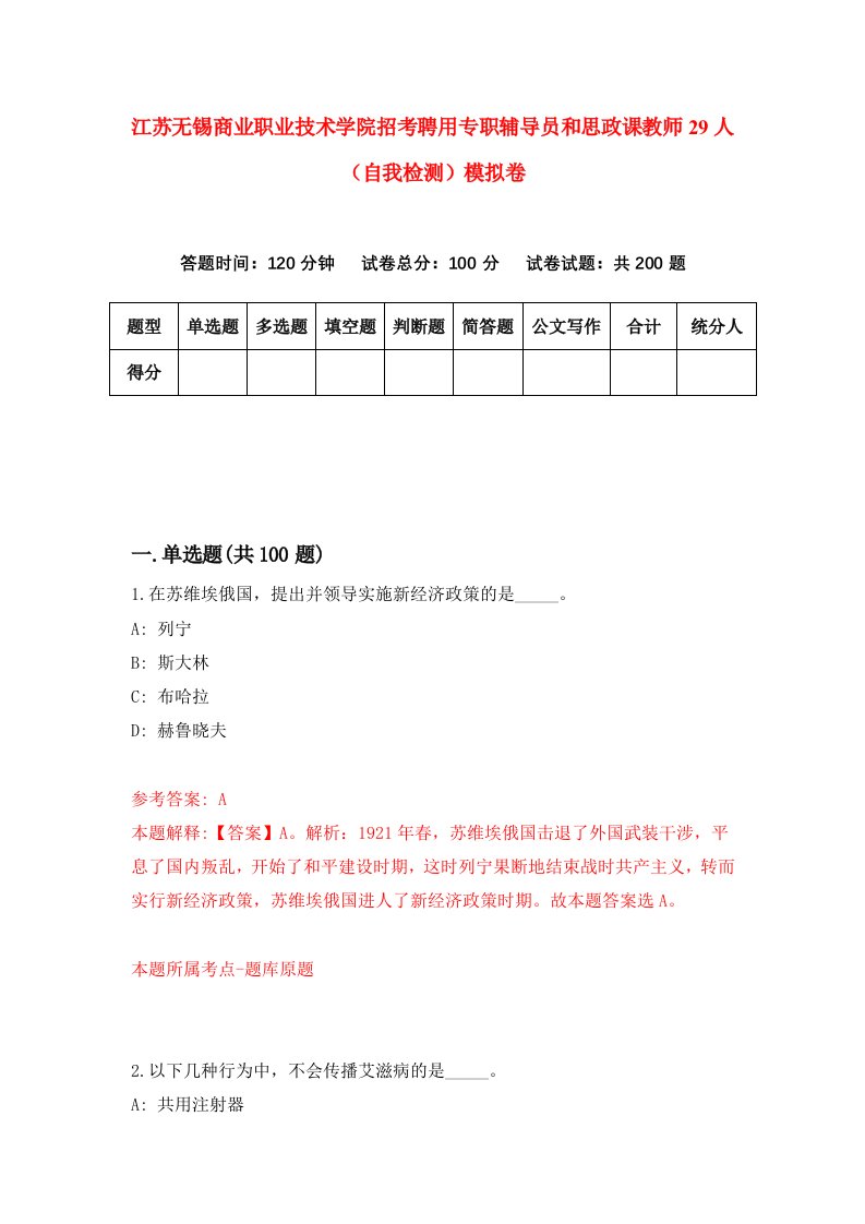 江苏无锡商业职业技术学院招考聘用专职辅导员和思政课教师29人自我检测模拟卷第1套