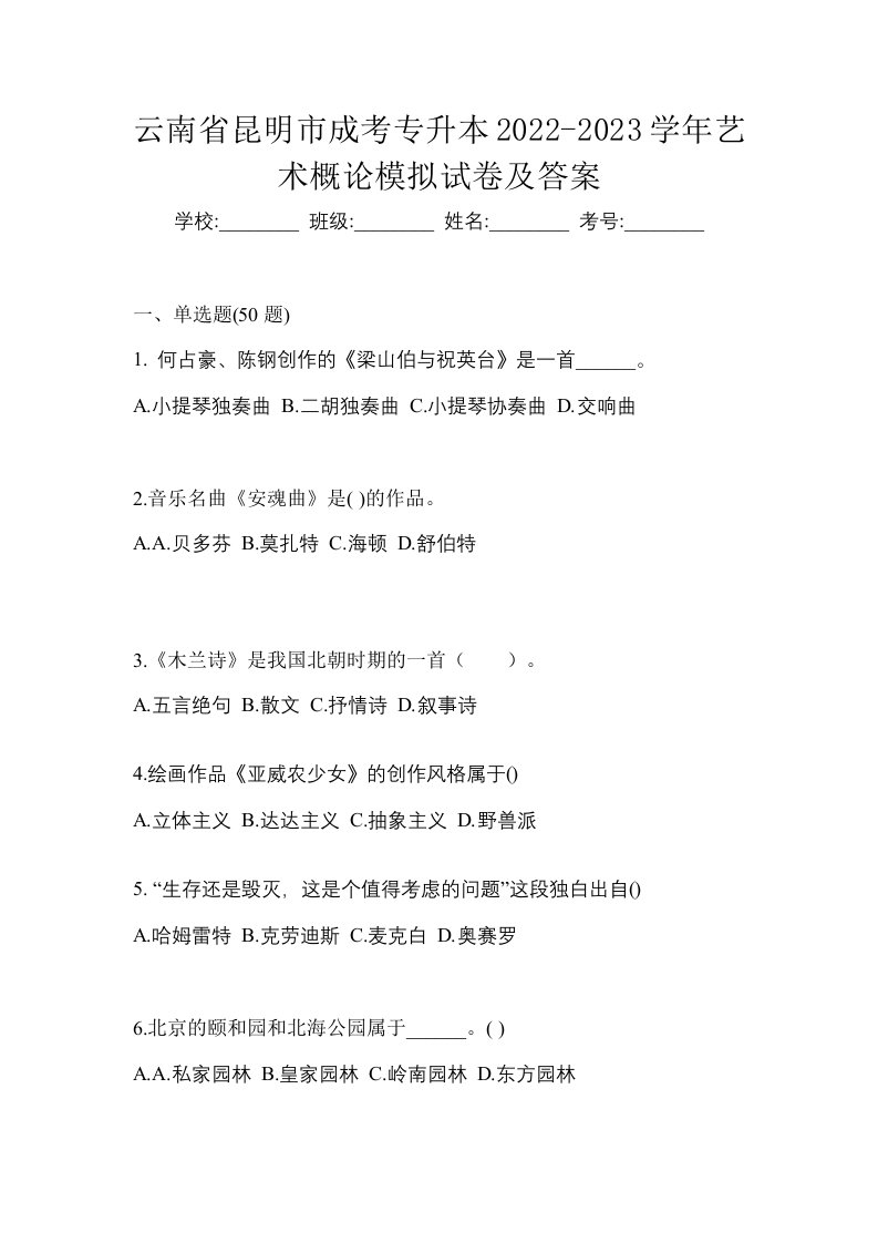 云南省昆明市成考专升本2022-2023学年艺术概论模拟试卷及答案