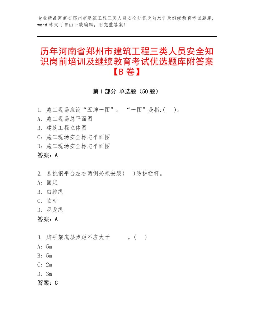 历年河南省郑州市建筑工程三类人员安全知识岗前培训及继续教育考试优选题库附答案【B卷】