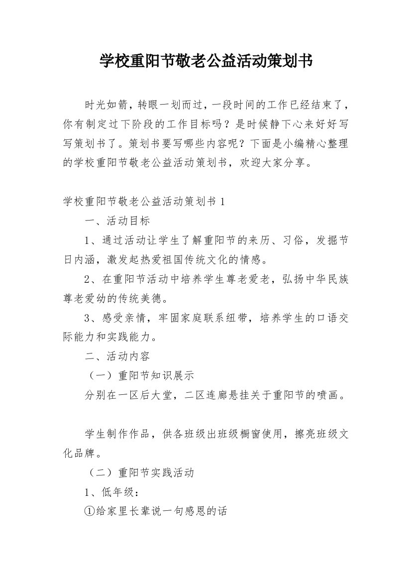 学校重阳节敬老公益活动策划书_1