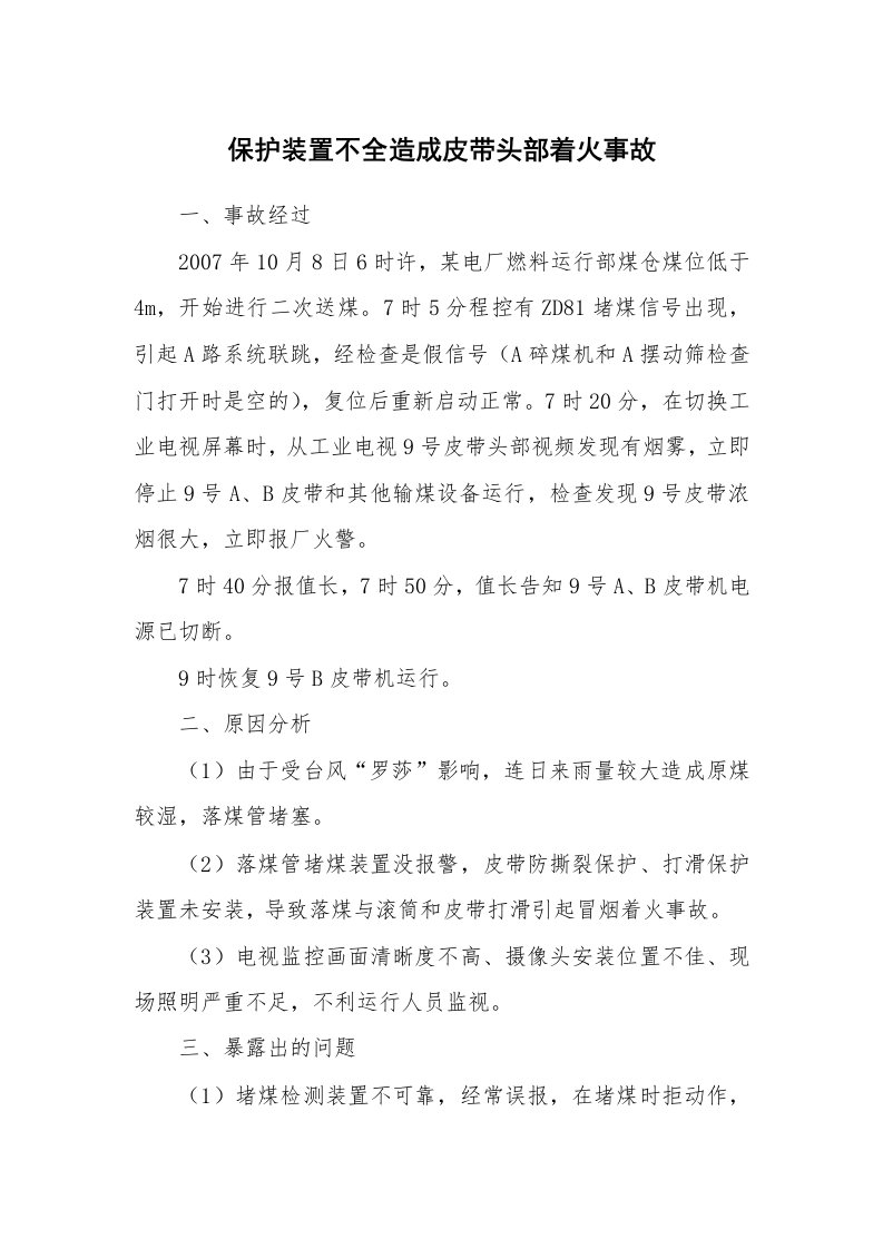 事故案例_案例分析_保护装置不全造成皮带头部着火事故