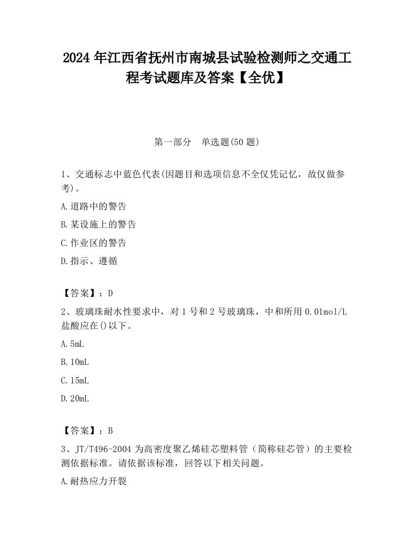 2024年江西省抚州市南城县试验检测师之交通工程考试题库及答案【全优】