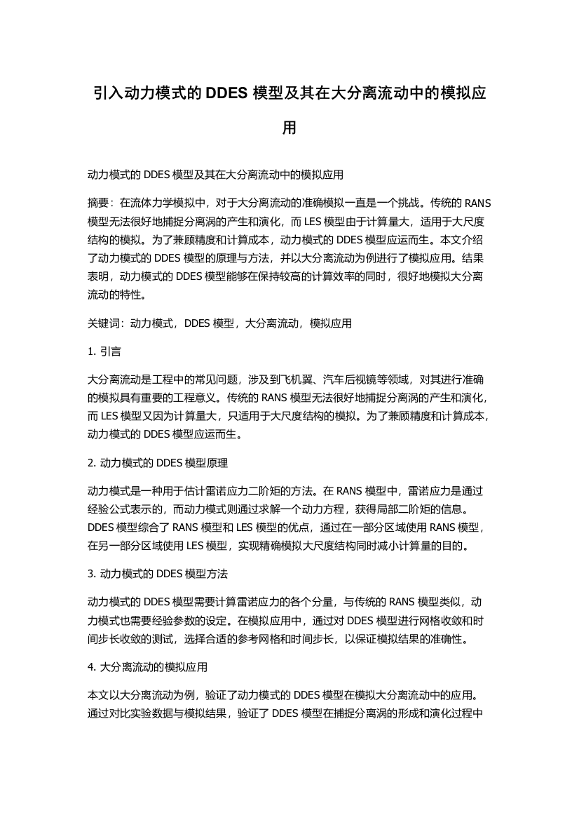 引入动力模式的DDES模型及其在大分离流动中的模拟应用