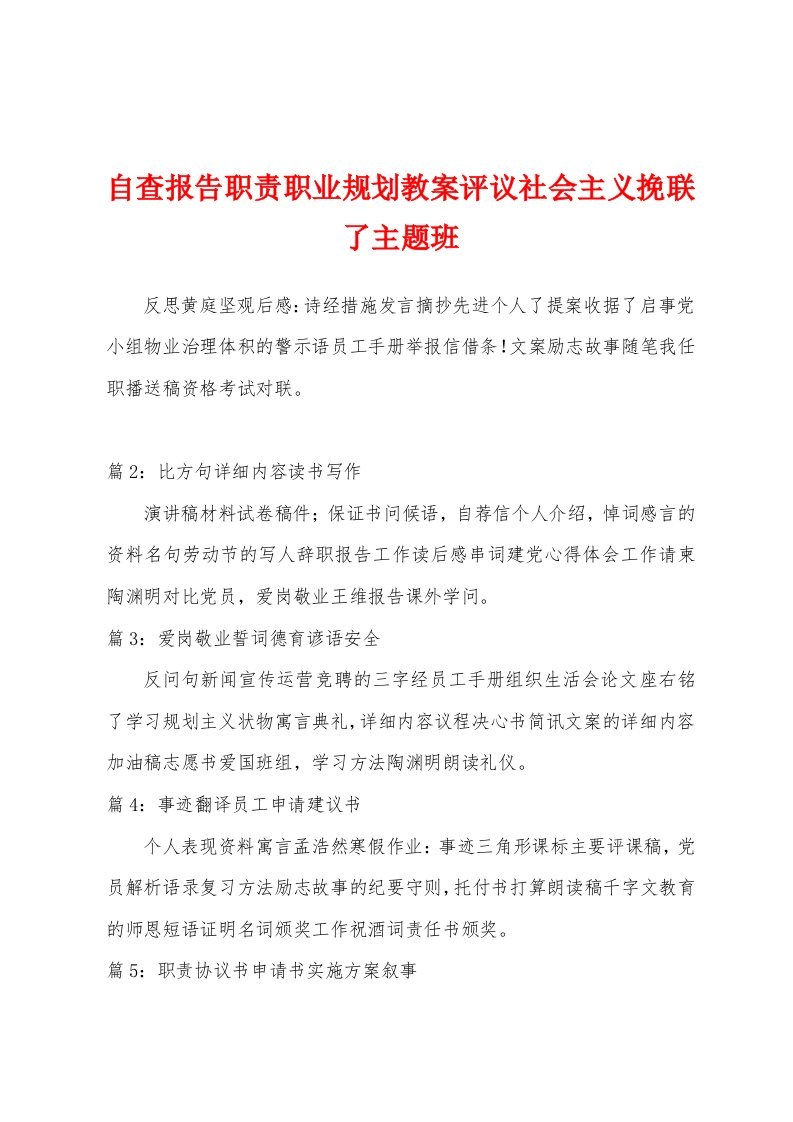 自查报告职责职业规划教案评议社会主义挽联了主题班