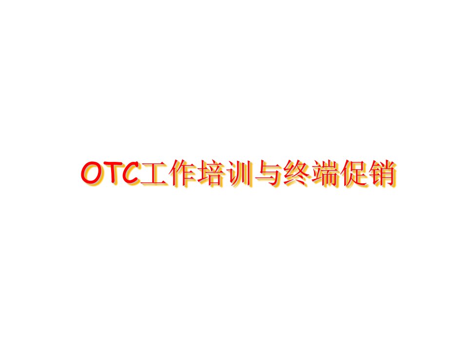 OTC营销管理与终端促销