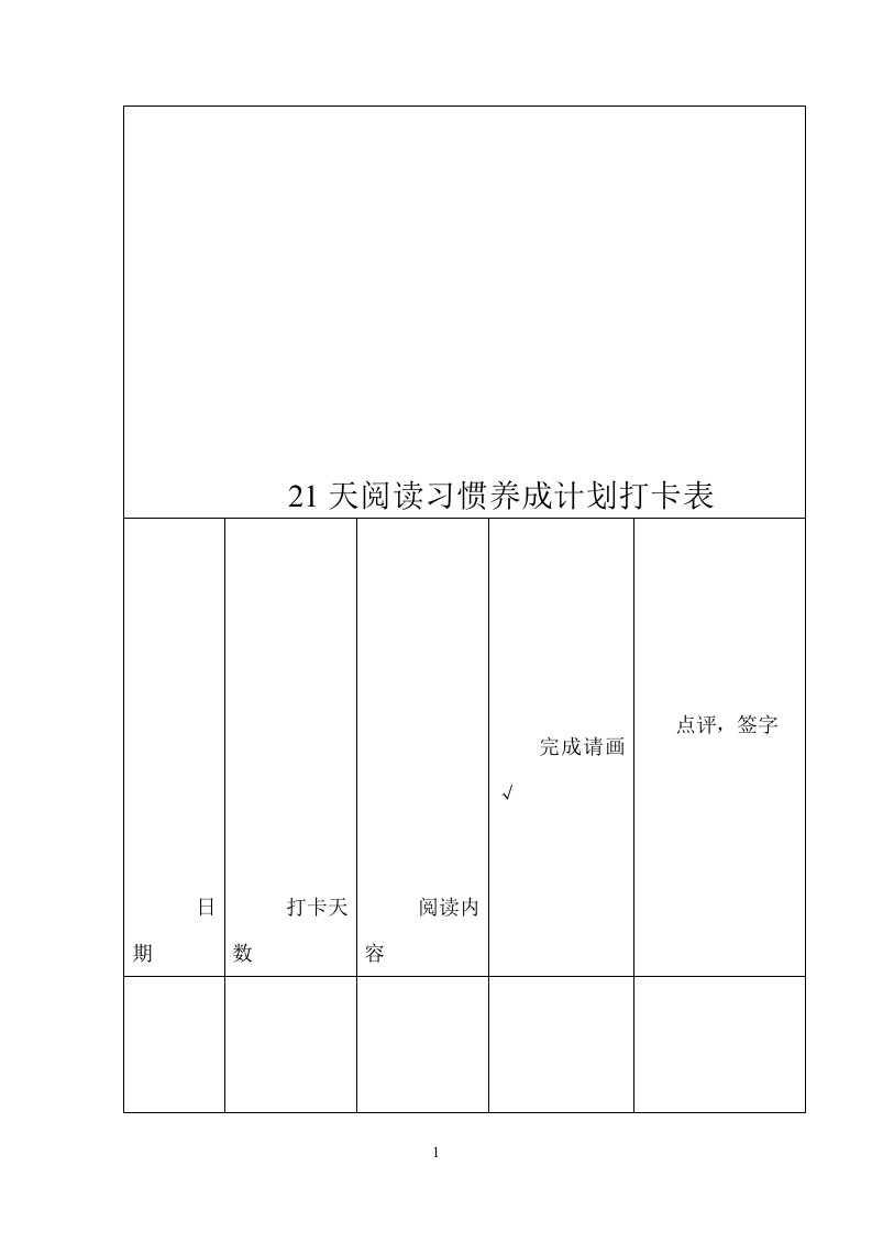 21天阅读习惯养成计划打卡表