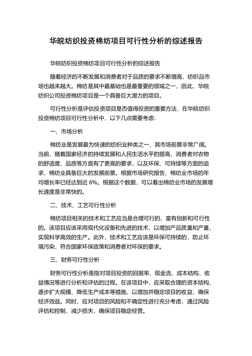 华皖纺织投资棉纺项目可行性分析的综述报告