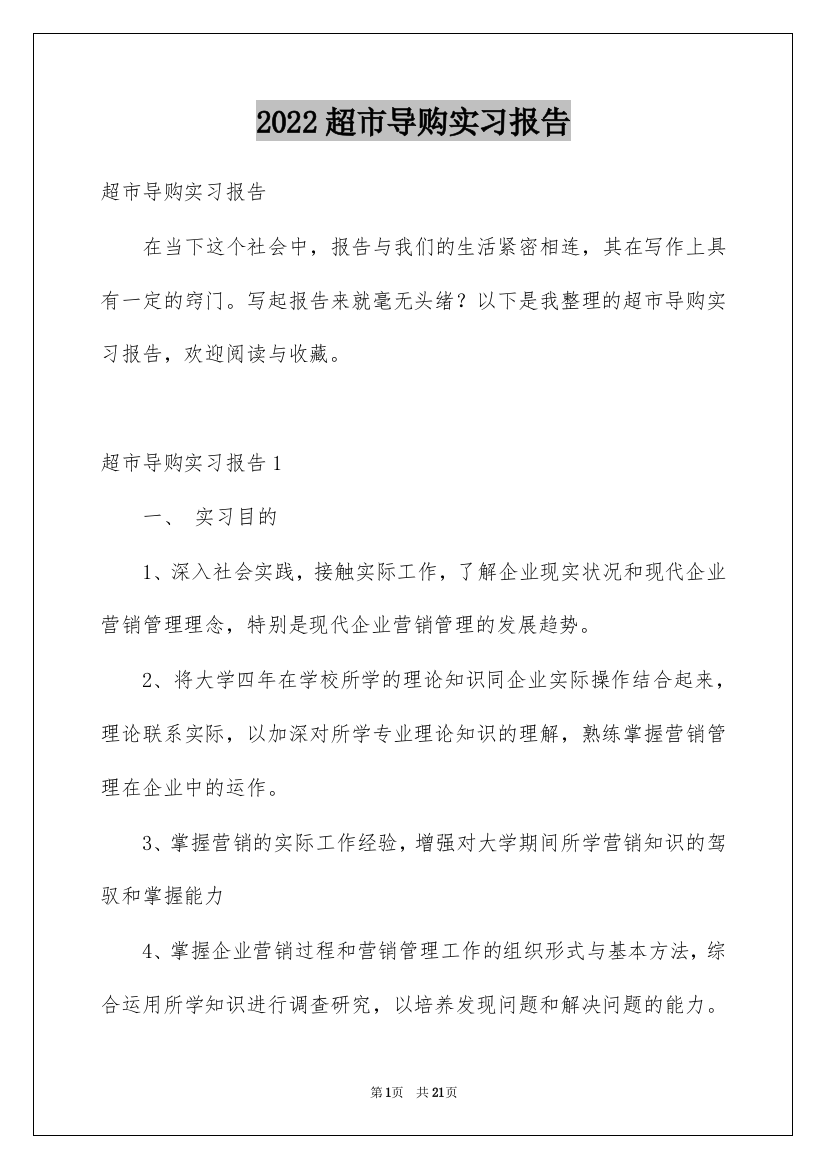 2022超市导购实习报告