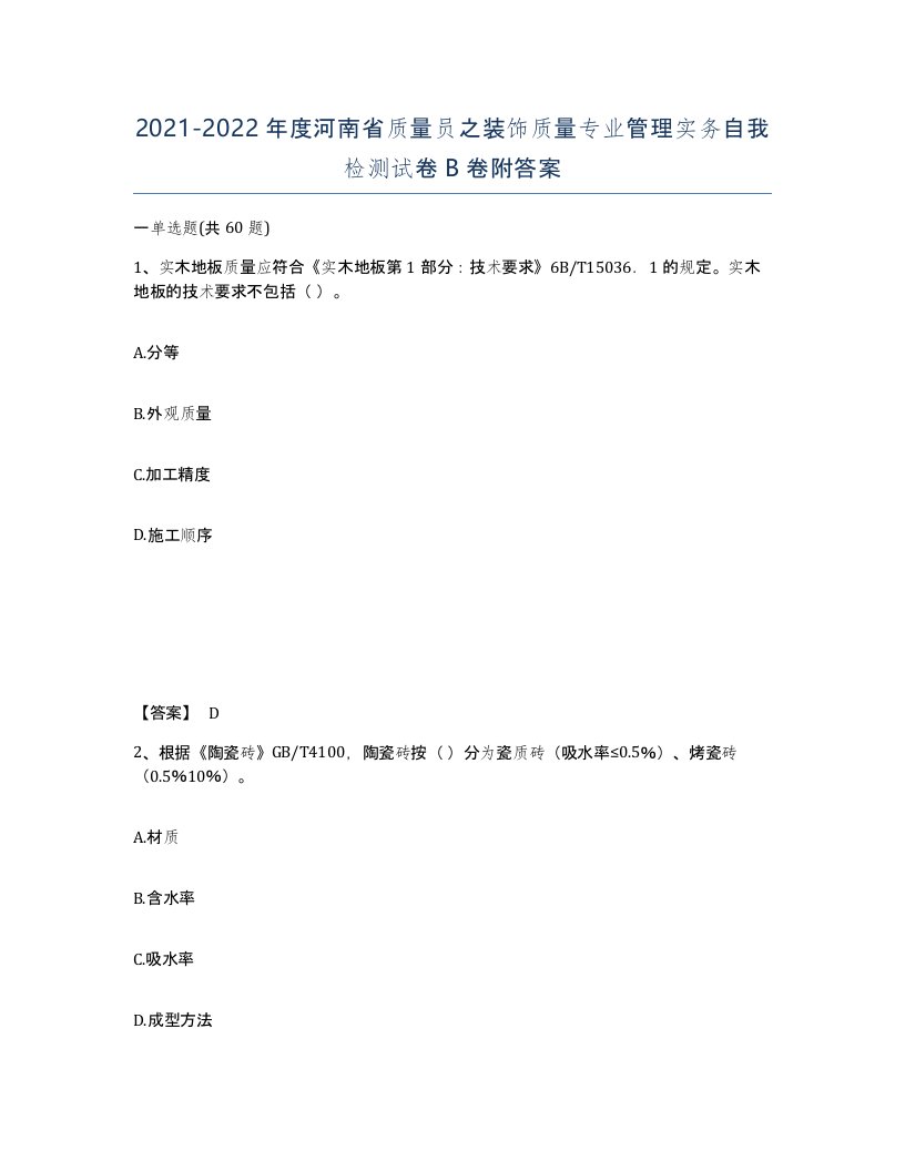 2021-2022年度河南省质量员之装饰质量专业管理实务自我检测试卷B卷附答案