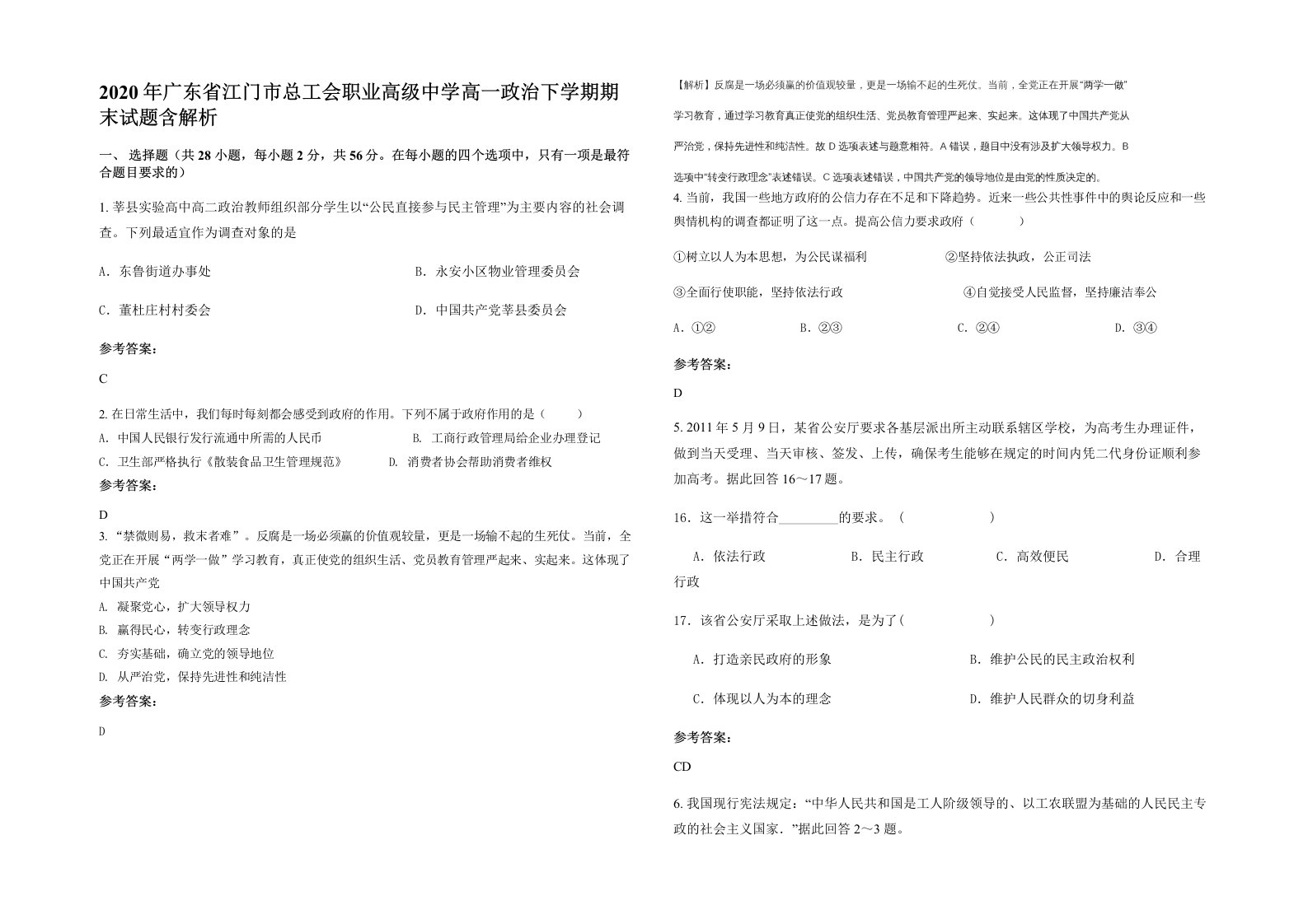 2020年广东省江门市总工会职业高级中学高一政治下学期期末试题含解析