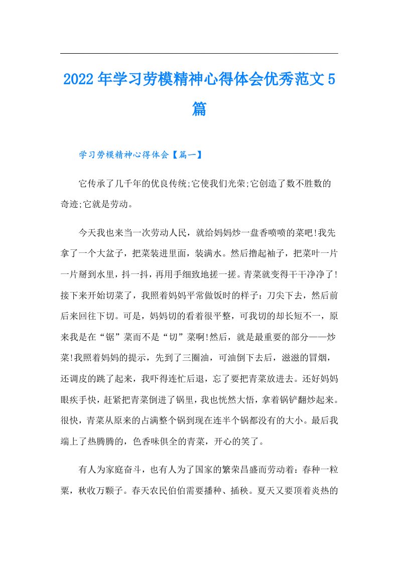 学习劳模精神心得体会优秀范文5篇