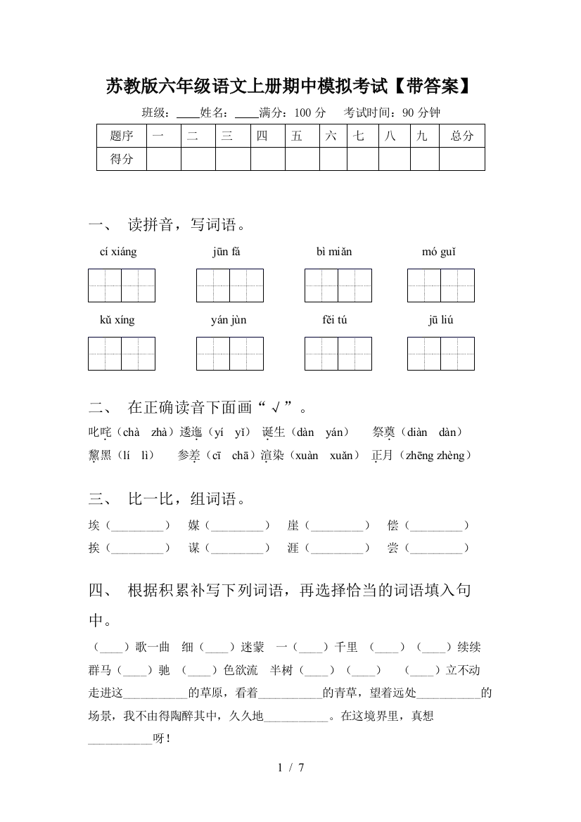 苏教版六年级语文上册期中模拟考试【带答案】