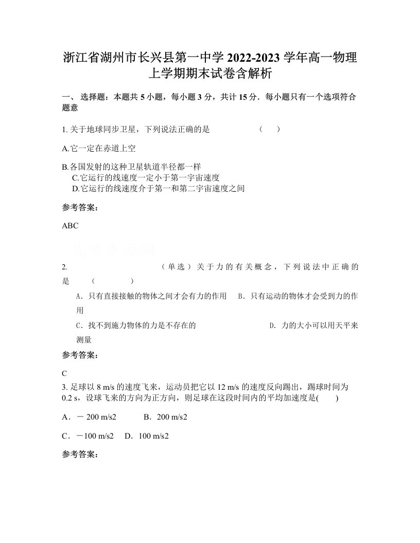 浙江省湖州市长兴县第一中学2022-2023学年高一物理上学期期末试卷含解析