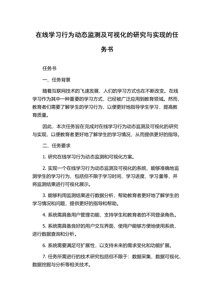 在线学习行为动态监测及可视化的研究与实现的任务书