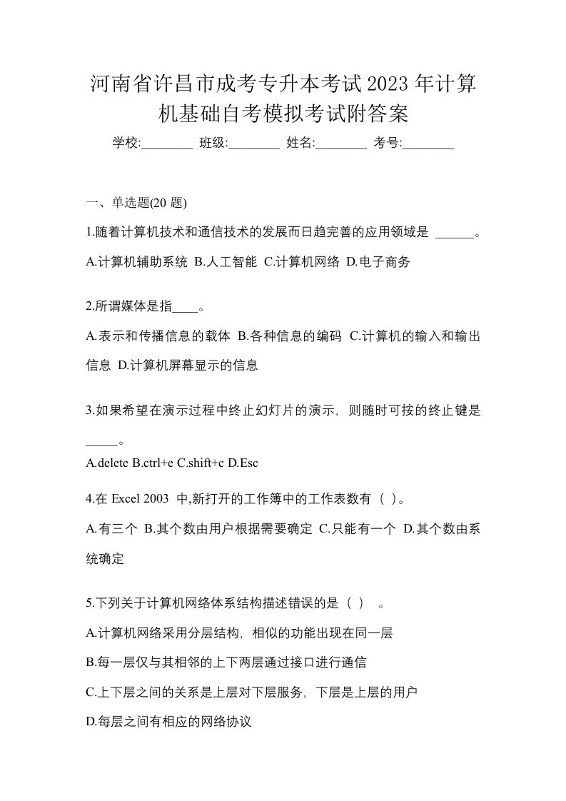 河南省许昌市成考专升本考试2023年计算机基础自考模拟考试附答案