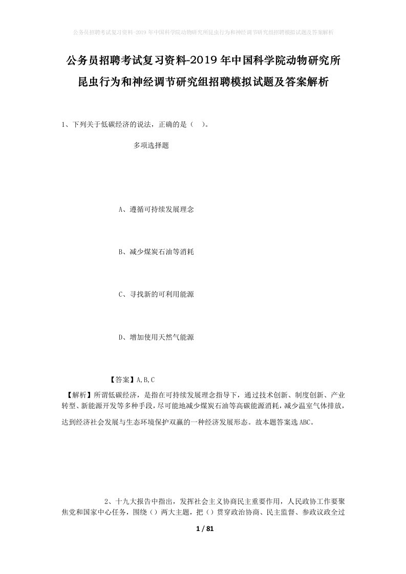 公务员招聘考试复习资料-2019年中国科学院动物研究所昆虫行为和神经调节研究组招聘模拟试题及答案解析_1