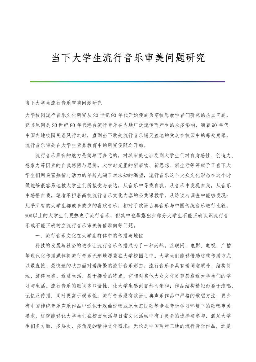 当下大学生流行音乐审美问题研究