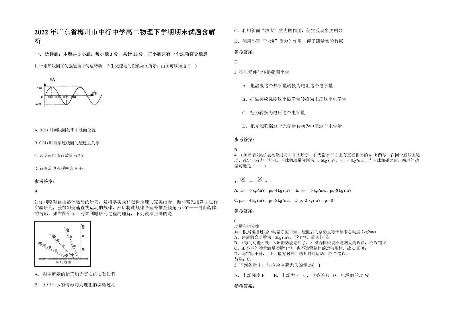 2022年广东省梅州市中行中学高二物理下学期期末试题含解析