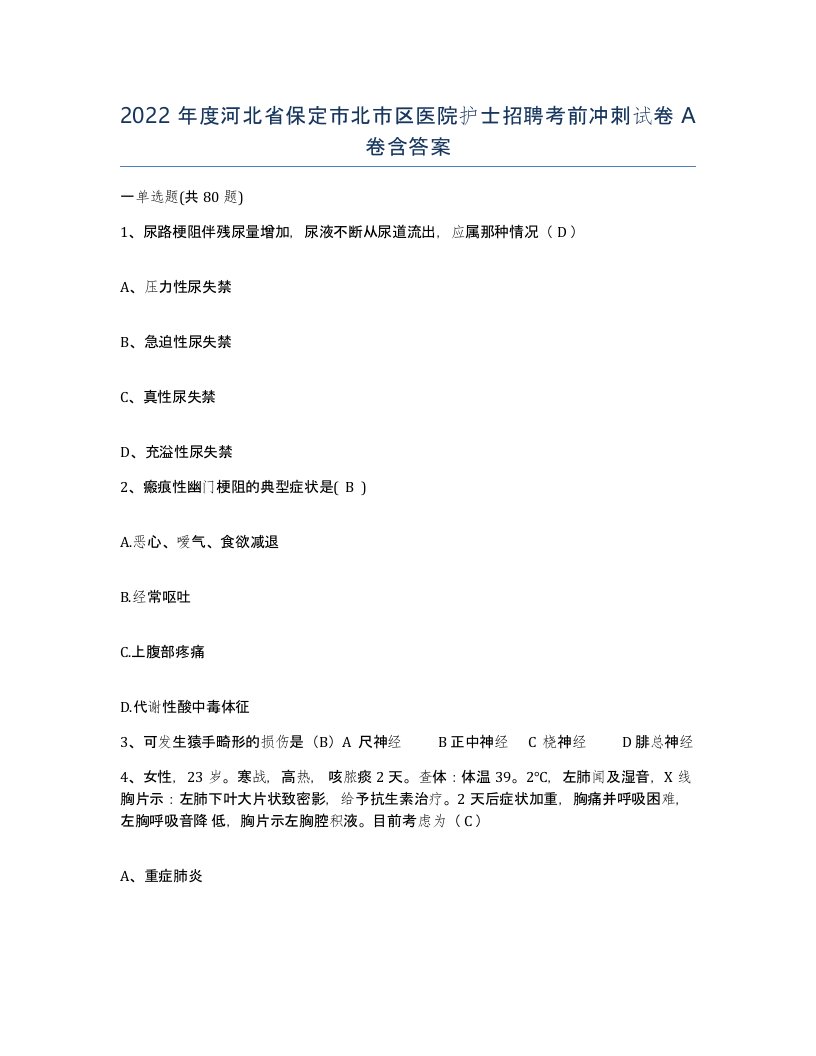 2022年度河北省保定市北市区医院护士招聘考前冲刺试卷A卷含答案