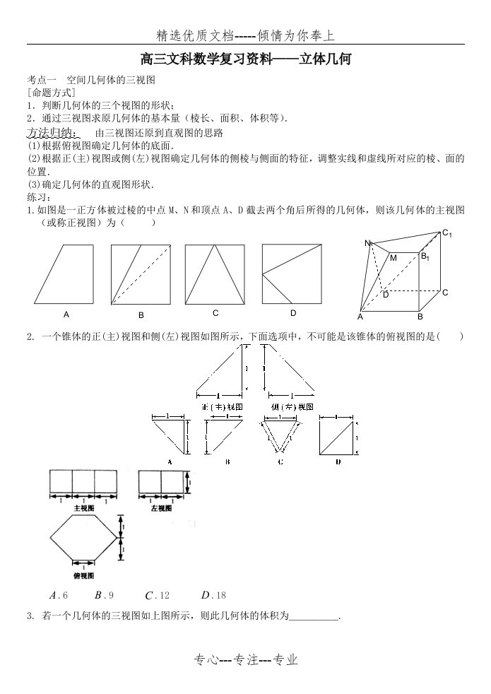 高三文科数学立体几何复习资料(试题