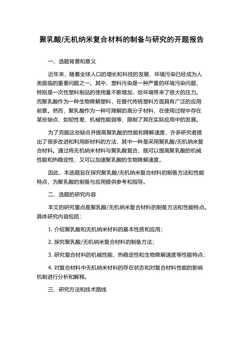 无机纳米复合材料的制备与研究的开题报告