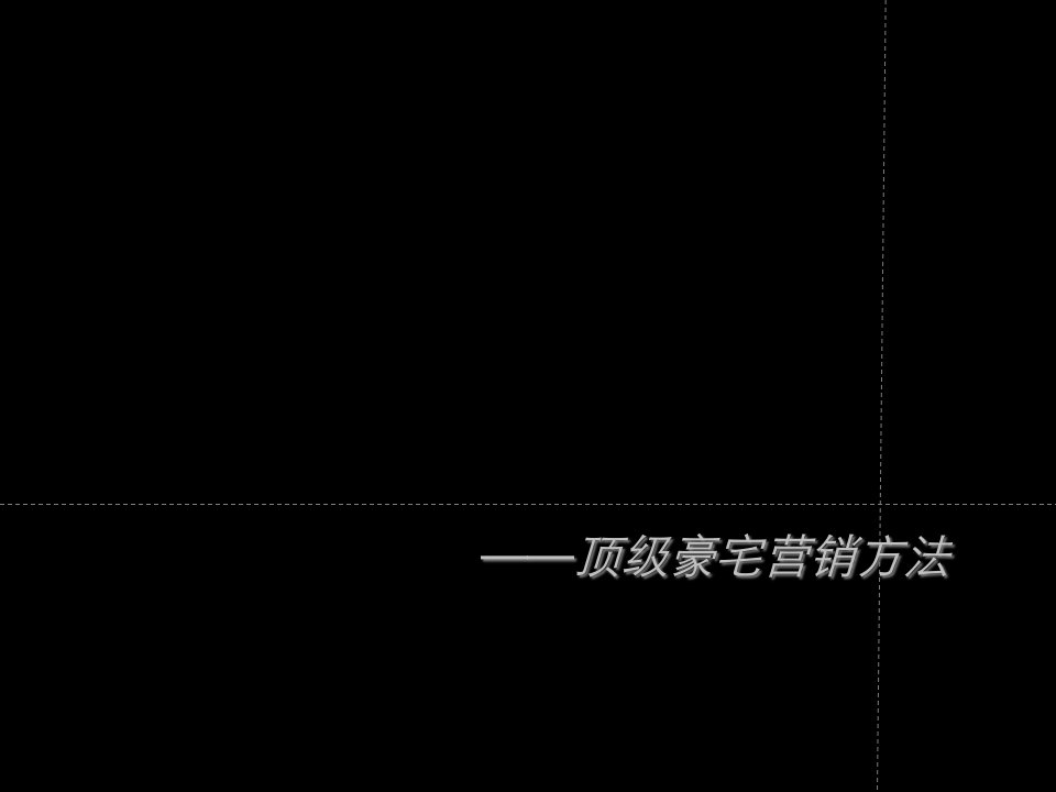 [精选]高端楼盘豪宅的营销方法