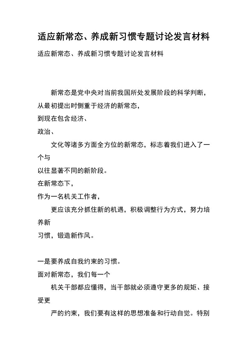 适应新常态、养成新习惯专题讨论发言材料