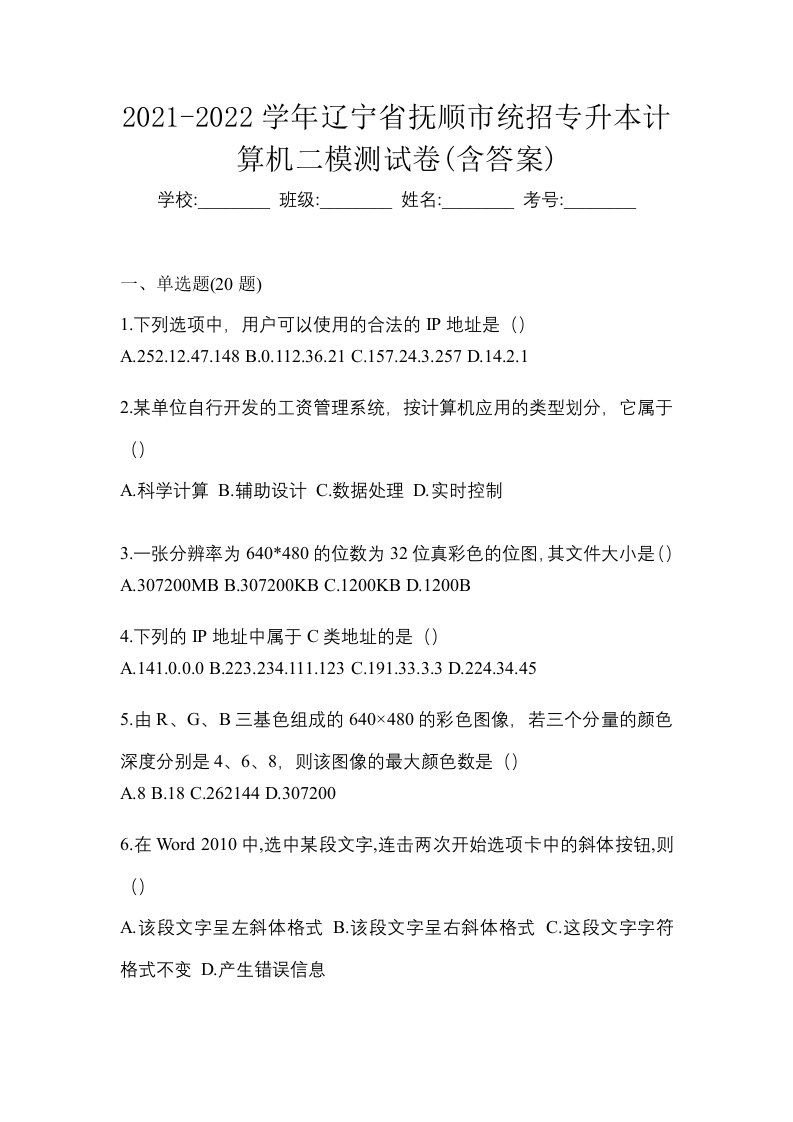 2021-2022学年辽宁省抚顺市统招专升本计算机二模测试卷含答案