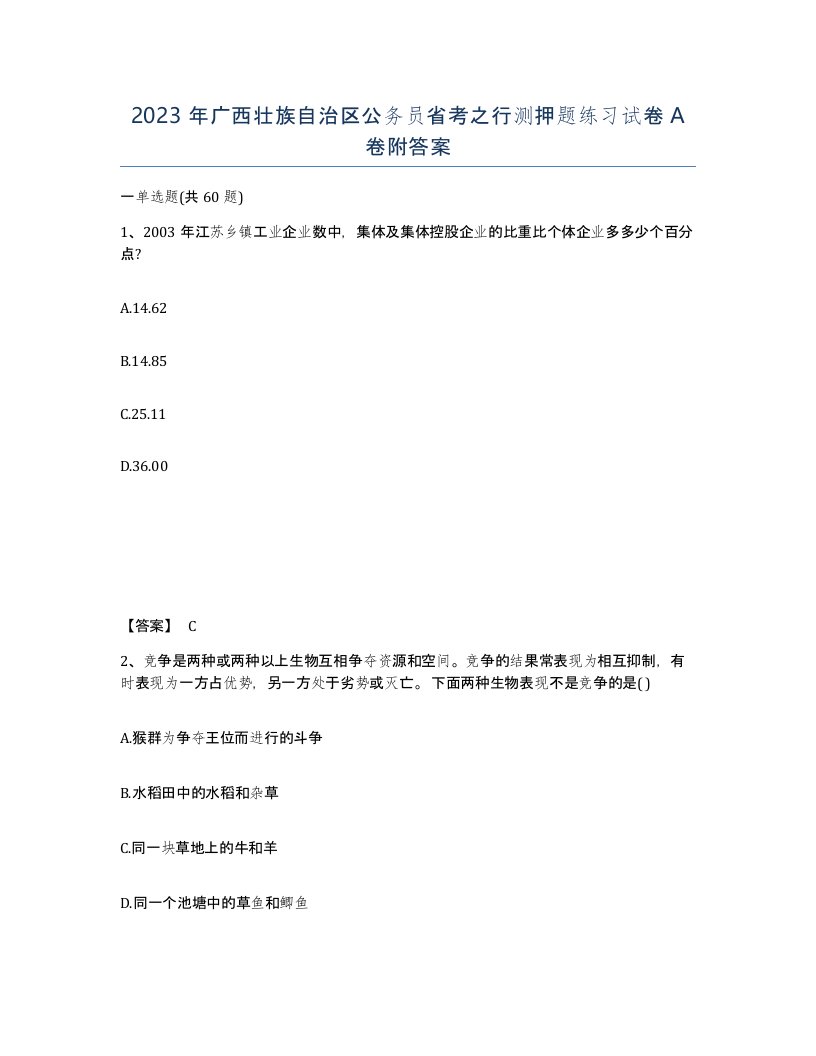 2023年广西壮族自治区公务员省考之行测押题练习试卷A卷附答案