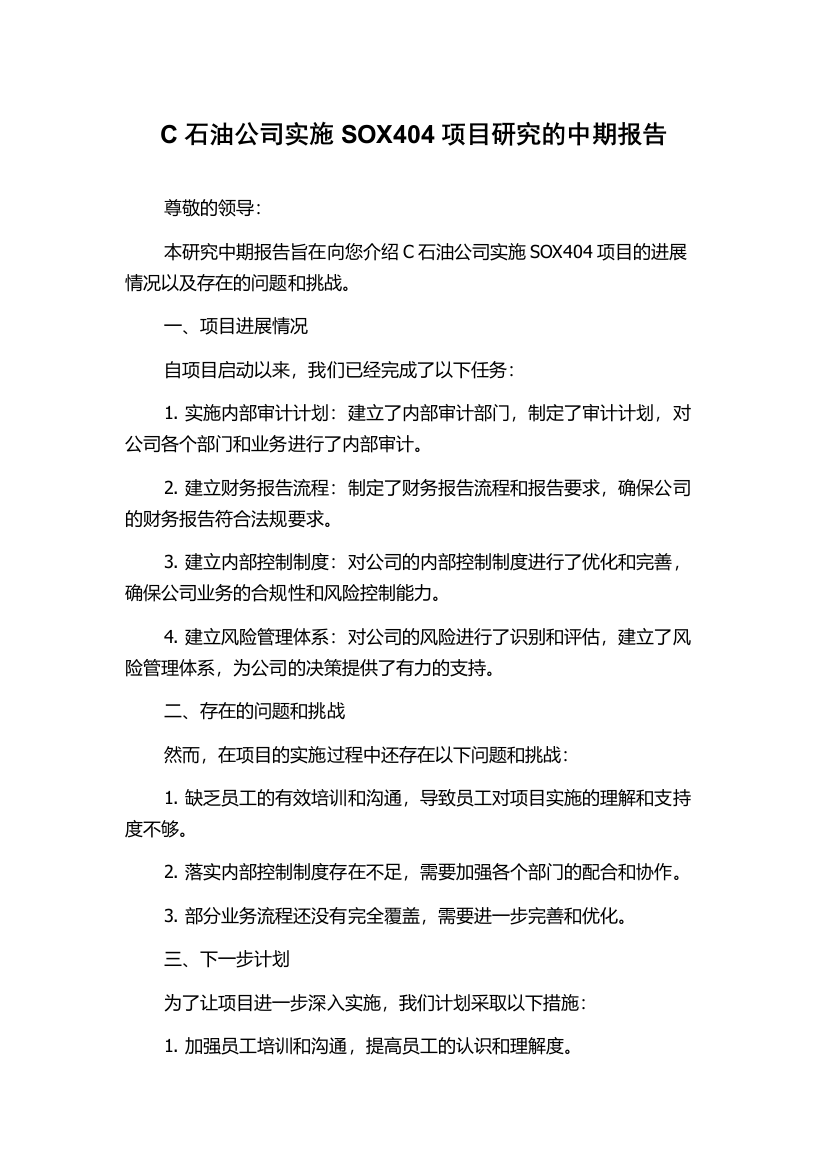 C石油公司实施SOX404项目研究的中期报告