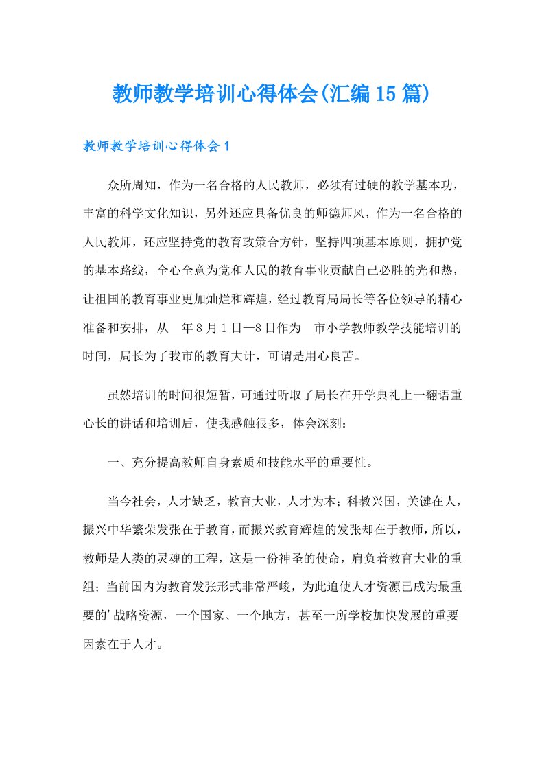 教师教学培训心得体会(汇编15篇)