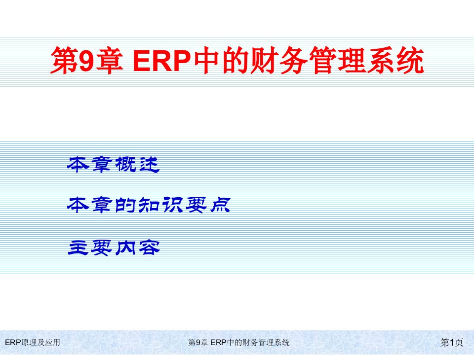 清华大学出版社ERP原理及应用教程第9章ERP中的财务