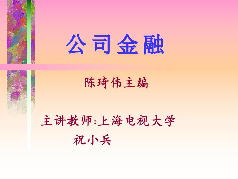 公司金融