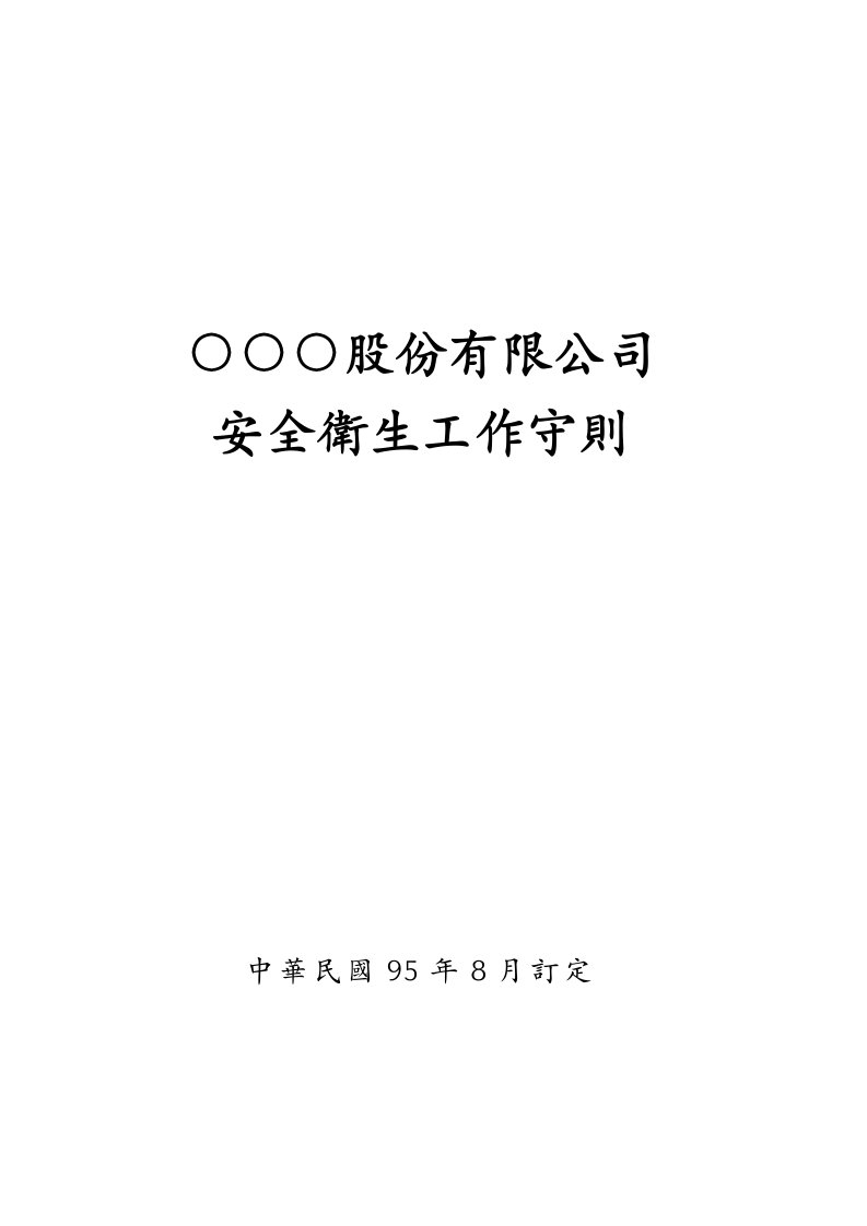 安全卫生工作守则参考范例-社团法人中华民国工业安全