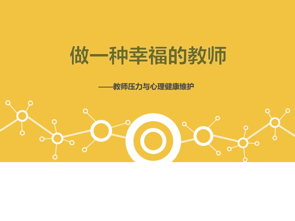 教师压力与心理健康维护市公开课一等奖市赛课获奖课件