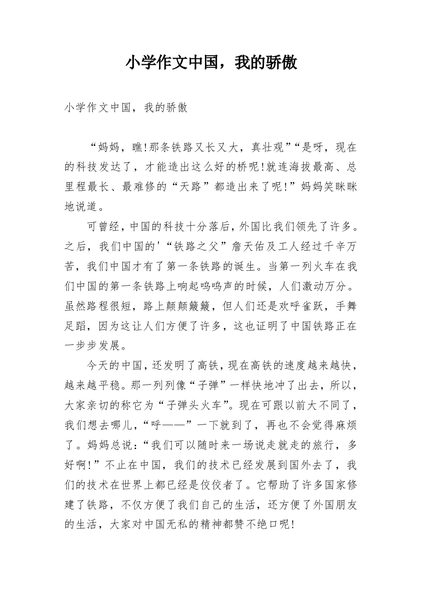 小学作文中国，我的骄傲