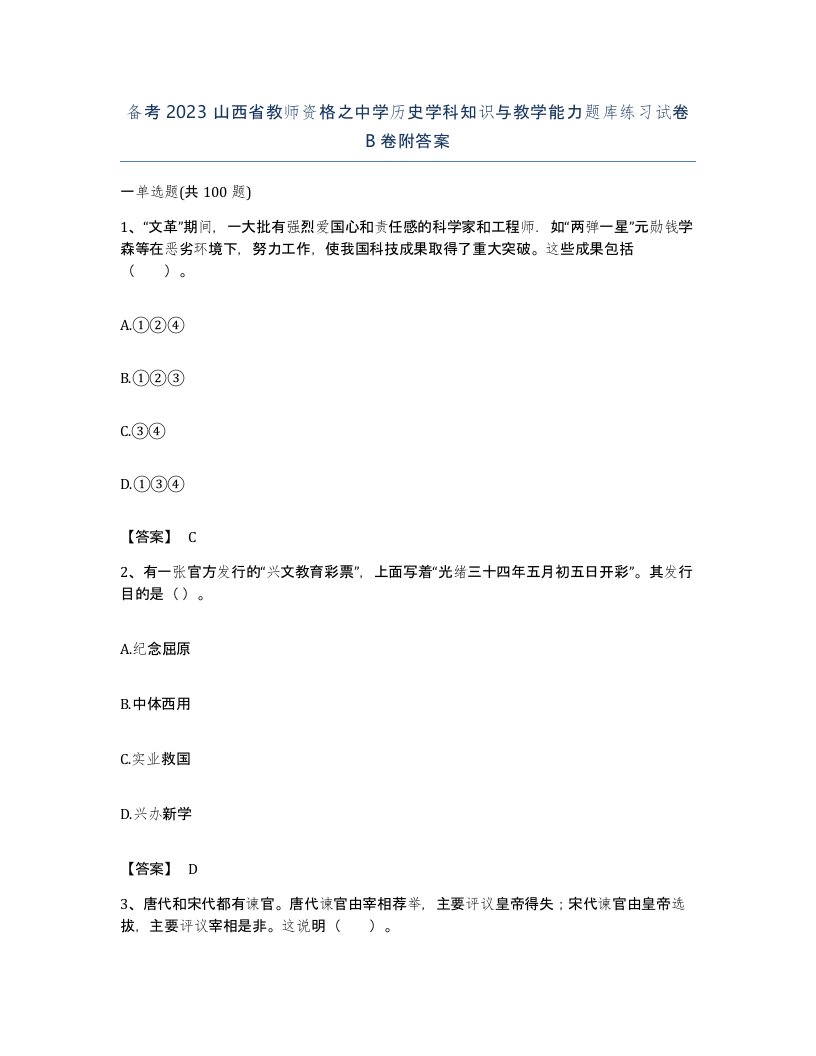 备考2023山西省教师资格之中学历史学科知识与教学能力题库练习试卷B卷附答案