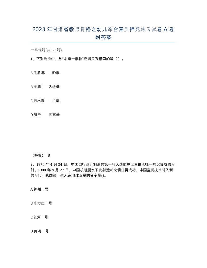 2023年甘肃省教师资格之幼儿综合素质押题练习试卷A卷附答案