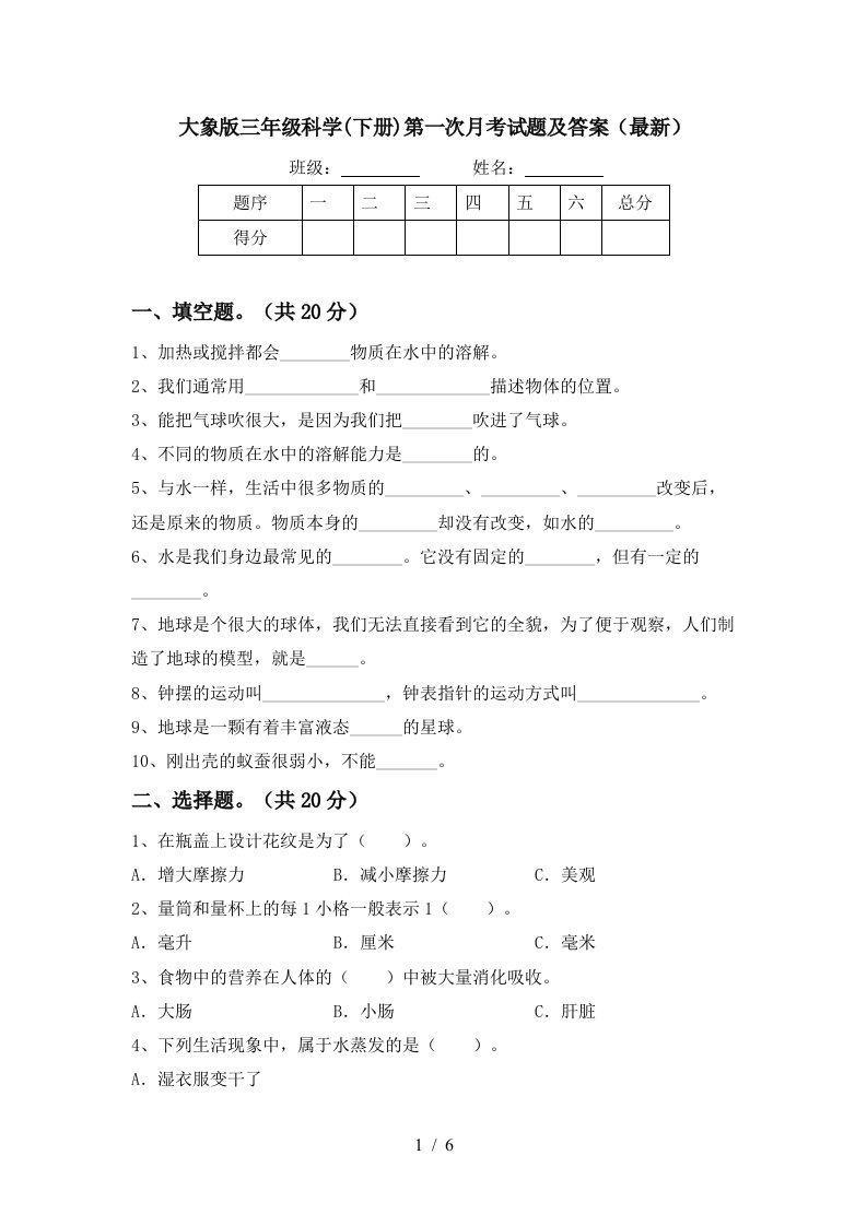 大象版三年级科学下册第一次月考试题及答案最新