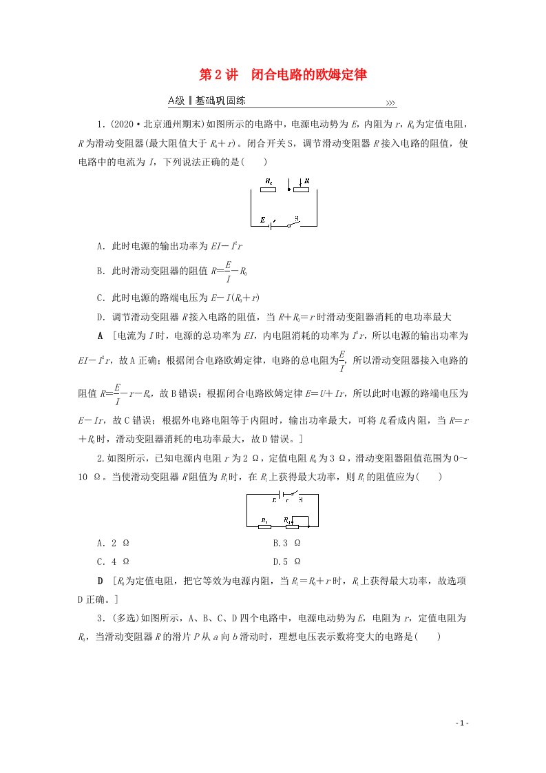 2021高考物理一轮复习第8章恒定电流第2讲闭合电路的欧姆定律课时作业含解析