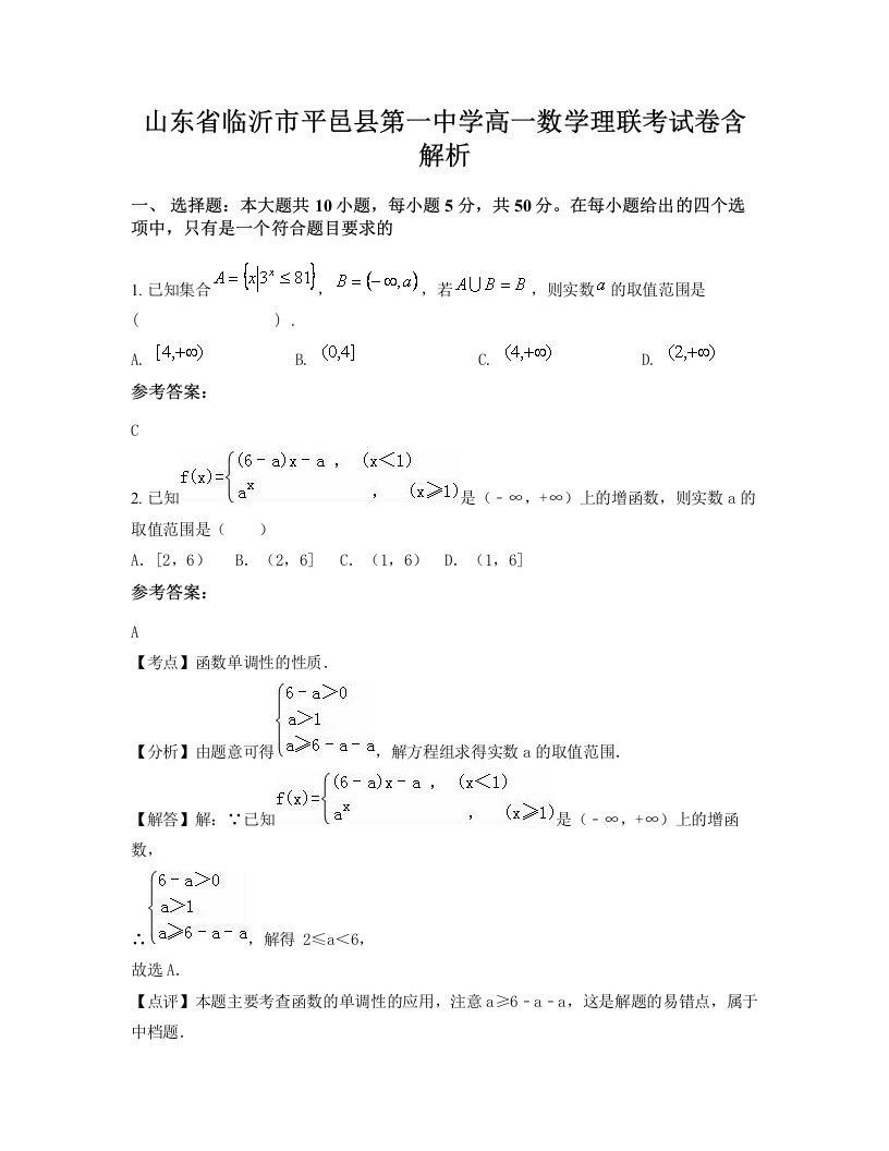 山东省临沂市平邑县第一中学高一数学理联考试卷含解析